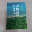 沖縄返還ひとりごと