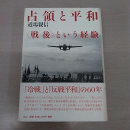占領と平和: 〈戦後〉という経験