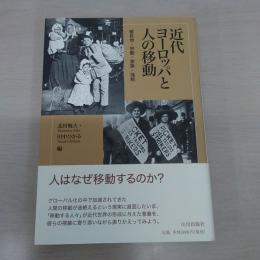 近代ヨーロッパと人の移動：植民地・労働・家族・強制