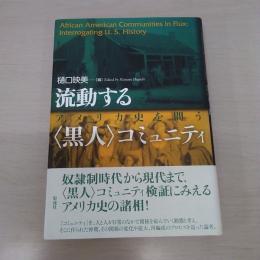 流動する〈黒人〉コミュニティ: アメリカ史を問う
