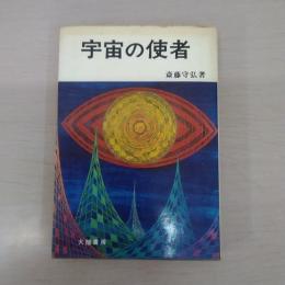 宇宙の使者