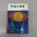 宇宙の使者