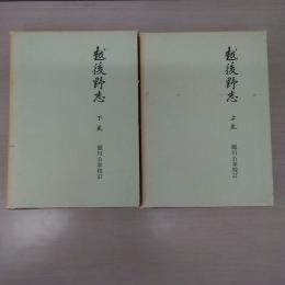 越後野志　上下巻揃い
