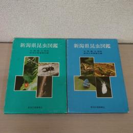 新潟県昆虫図鑑　上下巻2冊揃