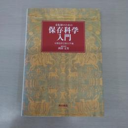 文化財のための保存科学入門