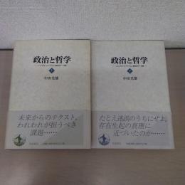 政治と哲学 : ハイデガーとナチズム論争史の一決算 上下巻揃い