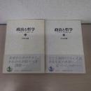 政治と哲学 : ハイデガーとナチズム論争史の一決算 上下巻揃い