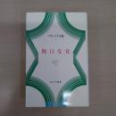 〈ツヴァイク全集 7〉 無口な女