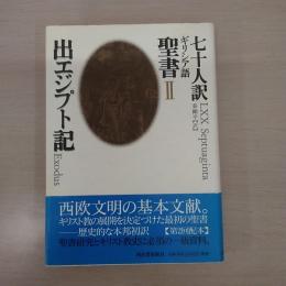七十人訳ギリシア語聖書 2：出エジプト記