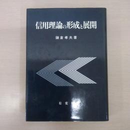 信用理論の形成と展開