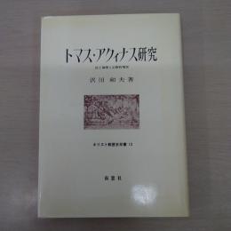 トマス・アクィナス研究：法と倫理と宗教的現実 〈キリスト教歴史双書 13〉