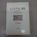 トマス・アクィナス研究：法と倫理と宗教的現実 〈キリスト教歴史双書 13〉