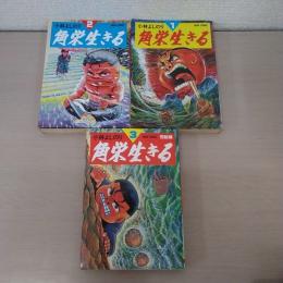 NONコミックス 角栄生きる 全3巻揃い