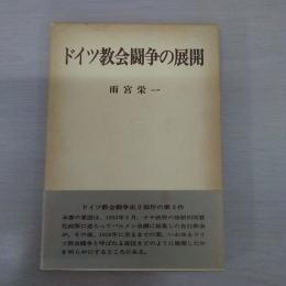 ドイツ教会闘争の展開