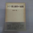 ドイツ教会闘争の展開