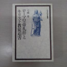 ローマ皇帝礼拝とキリスト教徒迫害 〈社会科学叢書〉