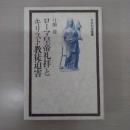 ローマ皇帝礼拝とキリスト教徒迫害 〈社会科学叢書〉