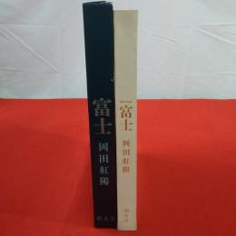 富士