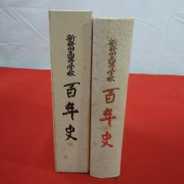 新発田高等学校百年史