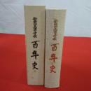 新発田高等学校百年史