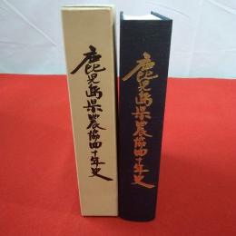鹿児島県農協四十年史