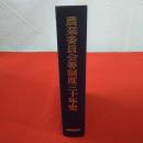 農業委員会等制度三十年史