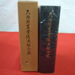 大阪府農業協同組合史