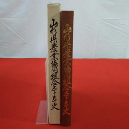 山形県農業協同組合五十年史