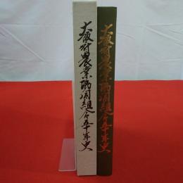 大阪府農業協同組合五十年史