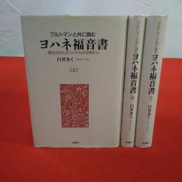 ブルトマンと共に読むヨハネ福音書 : 復元されたオリジナルの世界から 上中下巻揃い