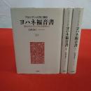 ブルトマンと共に読むヨハネ福音書 : 復元されたオリジナルの世界から 上中下巻揃い