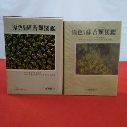 原色日本蘚苔類図鑑