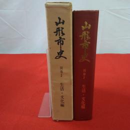 【山形県】山形市史 別巻 2 (生活・文化編)