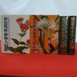 原色牧野日本植物図鑑 正続揃い