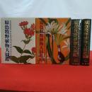 原色牧野日本植物図鑑 正続揃い