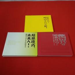 超絶技巧! 「明治工芸の粋」「明治工芸から現代アートへ」「未来へ!明治工芸とそのDNA」 3冊セット