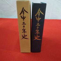 全中三十年史