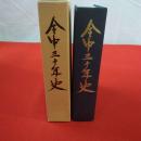 全中三十年史