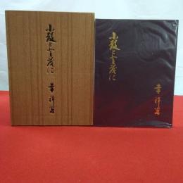 小鼓とともに