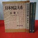 日本図誌大系 近畿1 (大阪府,兵庫県,和歌山県)+近畿2 （三重県,滋賀県,京都府,奈良県） 2巻セット