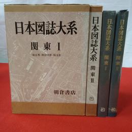 日本図誌大系 関東1 (東京都,神奈川県,埼玉県)+関東2 （千葉県.茨城県,栃木県,群馬県） 2巻セット