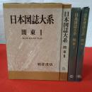 日本図誌大系 関東1 (東京都,神奈川県,埼玉県)+関東2 （千葉県.茨城県,栃木県,群馬県） 2巻セット