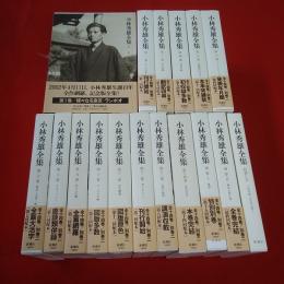小林秀雄全集 本巻14巻＋別巻2巻＋CD 16巻セット