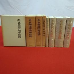奈良県高市郡古墳誌 4冊揃い