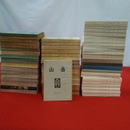 山岳 第52年～第1１4年＋総索引  第59,66,71,72年欠 60冊セット