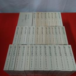 歌舞伎台帳集成 第1～37巻 第31巻欠 36巻セット