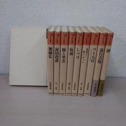 双書フォークロアの視点 全10巻揃い
