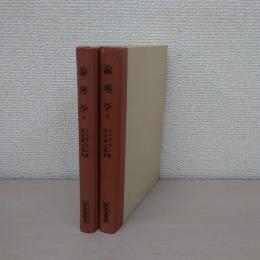 論理学 〈唯物論叢書〉 上下巻揃い