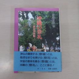 沖縄の祭礼: 東村民俗誌