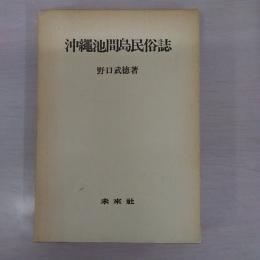 沖縄池間島民俗誌